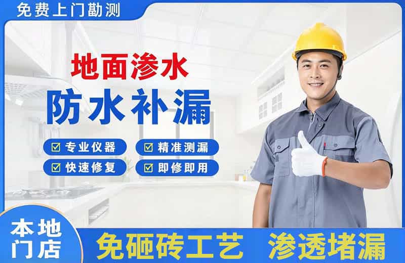 尼玛地面渗水维修